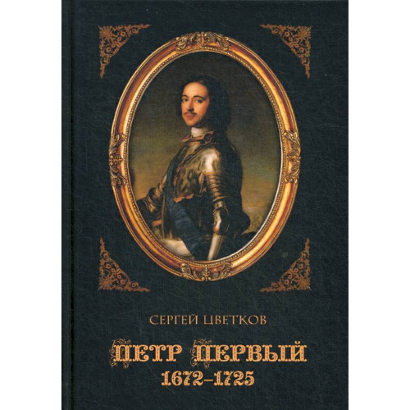 Петр Первый. 1672–1725 Петр Первый. 1672–1725