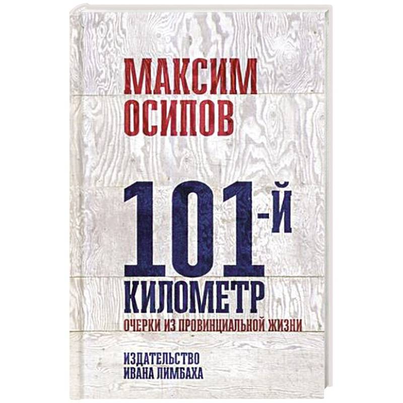 101-й километр. Очерки из провинциальной жизни 101-й километр. Очерки из провинциальной жизни