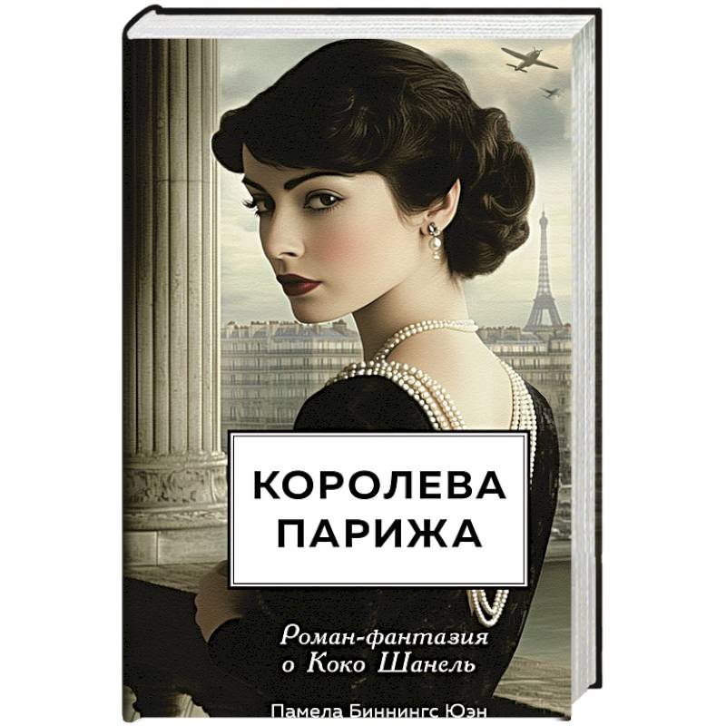 Королева Парижа. Роман-фантазия о Коко Шанель Королева Парижа. Роман-фантазия о Коко Шанель
