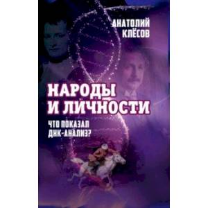 Народы и личности. Что показал ДНК-анализ? Народы и личности. Что показал ДНК-анализ?