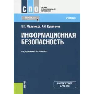 Информационная безопасность (для СПО). Учебник Информационная безопасность (для СПО). Учебник