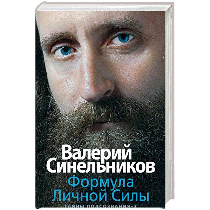 Формула Личной Силы. Тайны подсознания–3 Формула Личной Силы. Тайны подсознания–3