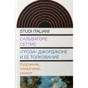 'Гроза' Джорджоне и ее толкование. Художник, заказчики, сюжет 'Гроза' Джорджоне и ее толкование. Художник, заказчики, сюжет