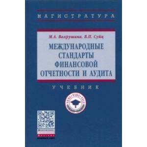 Международные стандарты финансовой отчетности и аудита Международные стандарты финансовой отчетности и аудита