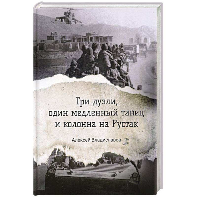 Три дуэли, один медленный танец и колонна на Рустак Три дуэли, один медленный танец и колонна на Рустак
