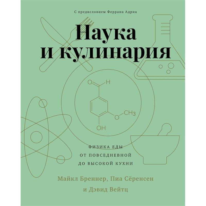 Наука и кулинария.Физика еды. От повседневной до высокой кухни Наука и кулинария.Физика еды. От повседневной до высокой кухни