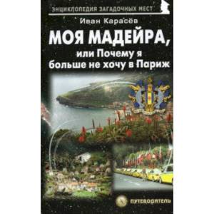 Моя Мадейра, или Почему я больше не хочу в Париж Моя Мадейра, или Почему я больше не хочу в Париж