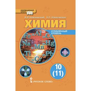 Химия. 10 (11) класс. Учебник. Углубленный уровень Химия. 10 (11) класс. Учебник. Углубленный уровень
