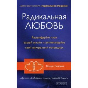 Радикальная Любовь Радикальная Любовь