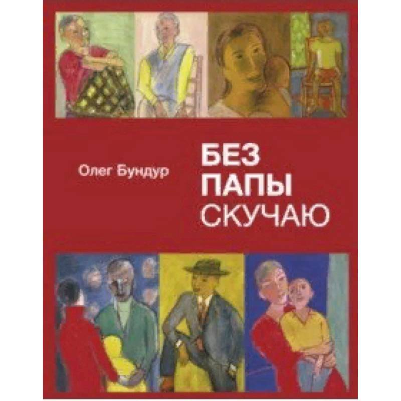Без папы скучаю. Стихи детям Без папы скучаю. Стихи детям