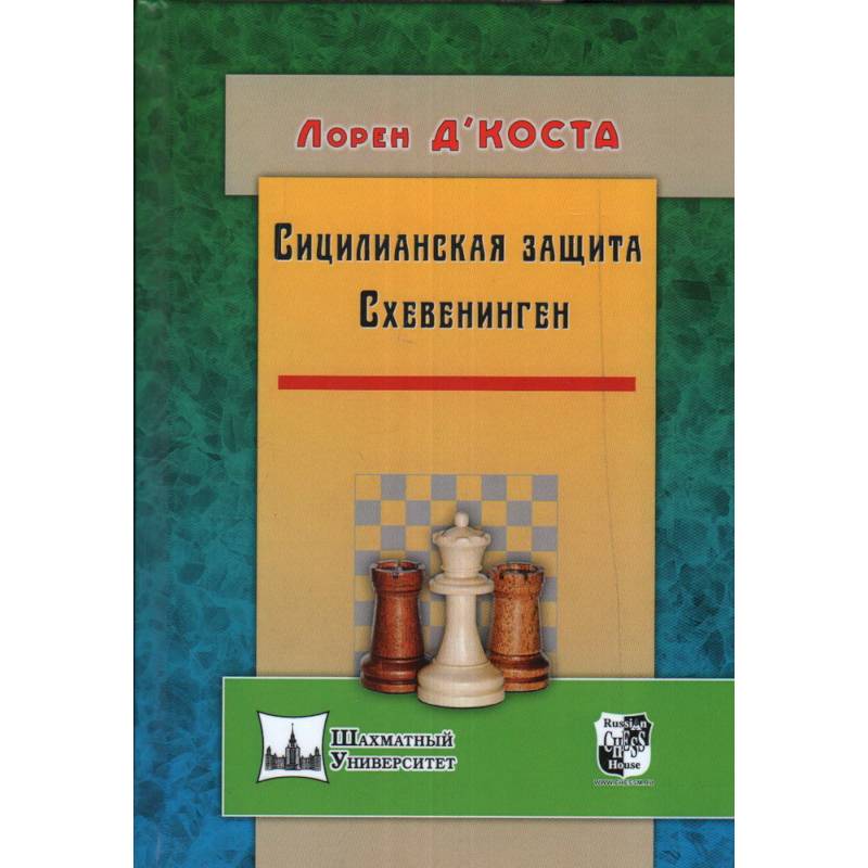Сицилианская защита. Схевенинген Сицилианская защита. Схевенинген