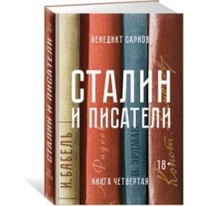 Сталин и писатели. Книга четвертая Сталин и писатели. Книга четвертая
