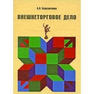 Внешнеторговое дело Внешнеторговое дело