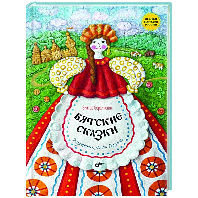 Вятские сказки Вятские сказки