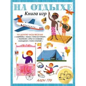 На отдыхе. Книга игр и более 100 наклеек На отдыхе. Книга игр и более 100 наклеек