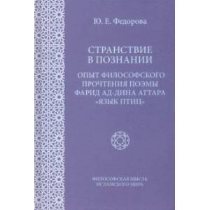 Странствие в познании. Опыт философского прочтения поэмы Фарида ад-Дина Аттара 'Язык приц' Странствие в познании. Опыт философского прочтения поэмы Фарида ад-Дина Аттара 'Язык приц'