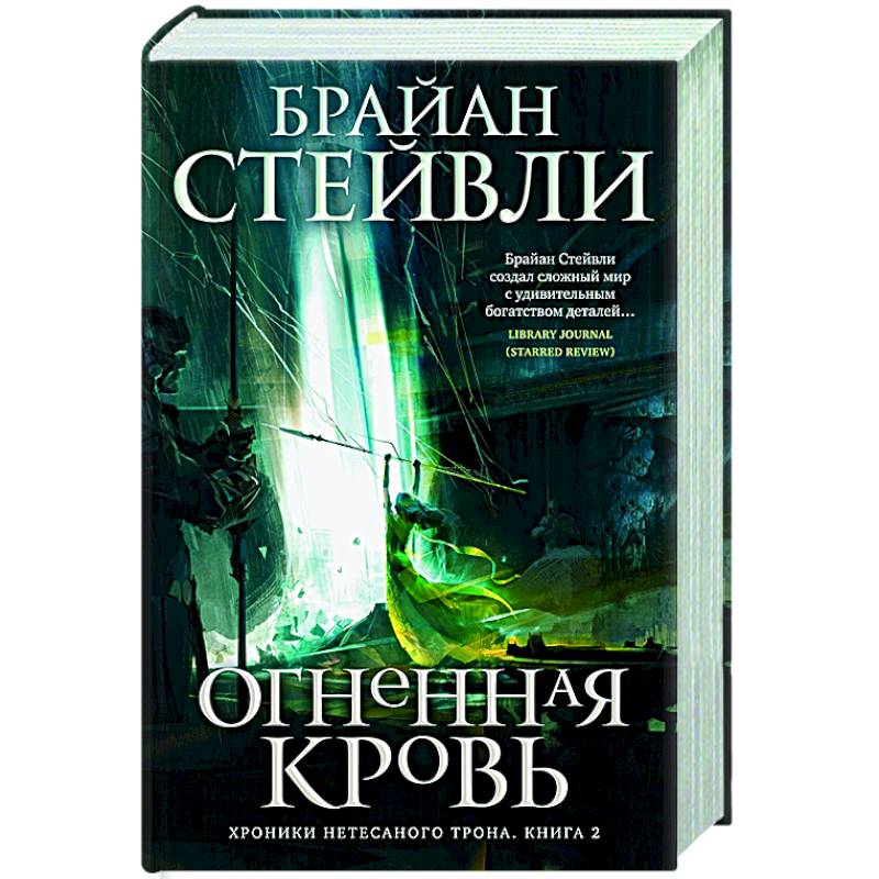 Хроники Нетесаного трона.Книга 2. Огненная кровь Хроники Нетесаного трона.Книга 2. Огненная кровь