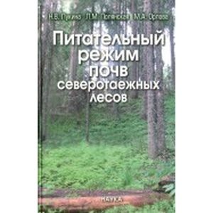 Питательный режим почв северотаежных лесов Питательный режим почв северотаежных лесов