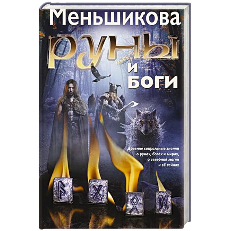 Руны и боги. Древние сакральные знания о рунах, богах и мирах, о северной магии и её тайнах Руны и боги. Древние сакральные знания о рунах, богах и мирах, о северной магии и её тайнах