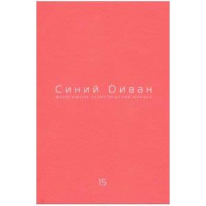 Журнал Синий Диван. № 15 Журнал Синий Диван. № 15