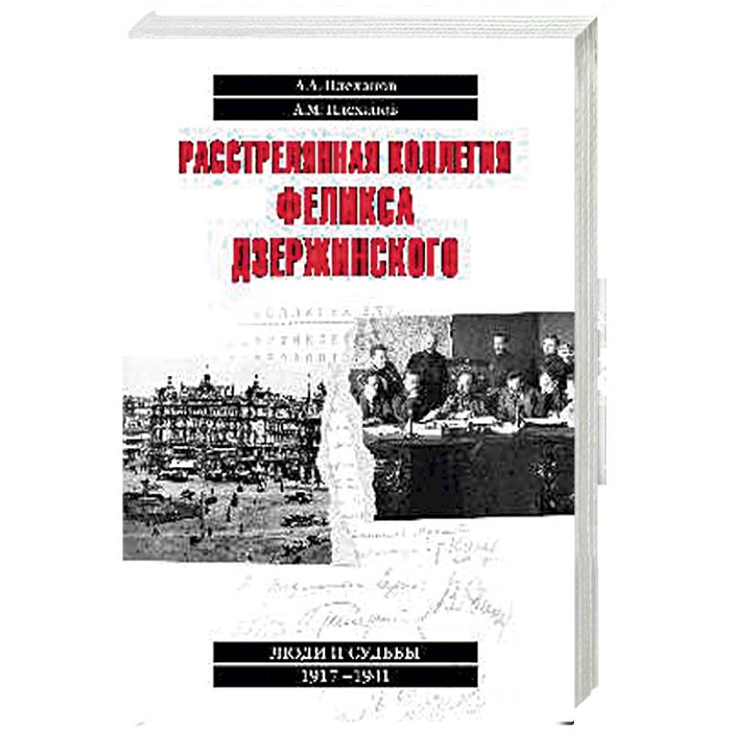 Расстрелянная коллегия Феликса Дзержинского Расстрелянная коллегия Феликса Дзержинского