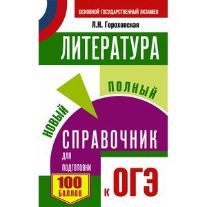 ОГЭ. Литература. Новый полный справочник ОГЭ. Литература. Новый полный справочник