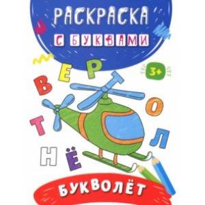 Букволёт Букволёт