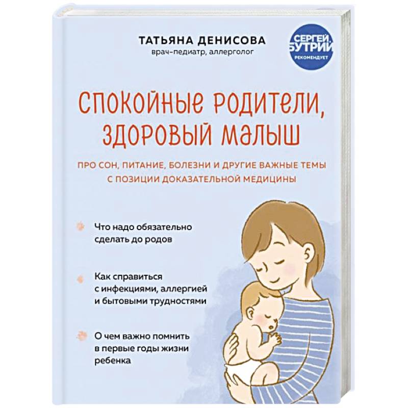 Спокойные родители, здоровый малыш. Про сон, питание, болезни и другие важные темы с позиции доказательной медицины Спокойные родители, здоровый малыш. Про сон, питание, болезни и другие важные темы с позиции доказательной медицины