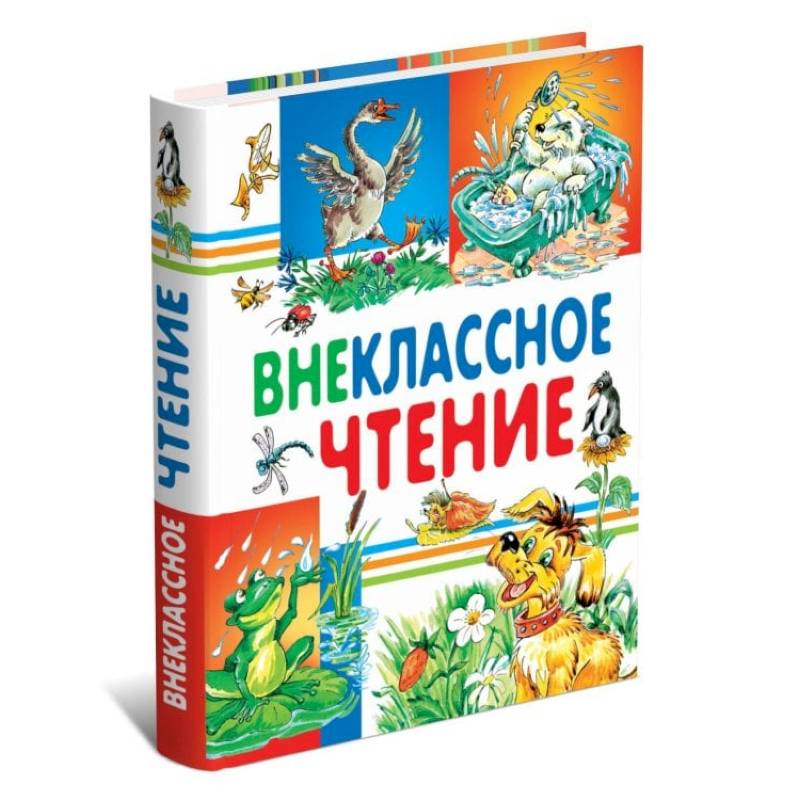 Внеклассное чтение Внеклассное чтение