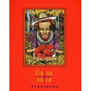 Сила лиса. Рассказ в пяти частях Сила лиса. Рассказ в пяти частях