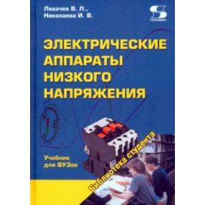 Электрические аппараты низкого напряжения. Учебник