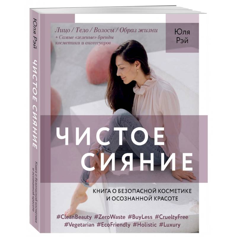 Чистое Сияние.Книга о безопасной косметике и осознанной красоте Чистое Сияние.Книга о безопасной косметике и осознанной красоте