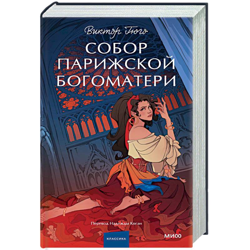 Собор Парижской Богоматери. Вечные истории. Young Adult Собор Парижской Богоматери. Вечные истории. Young Adult