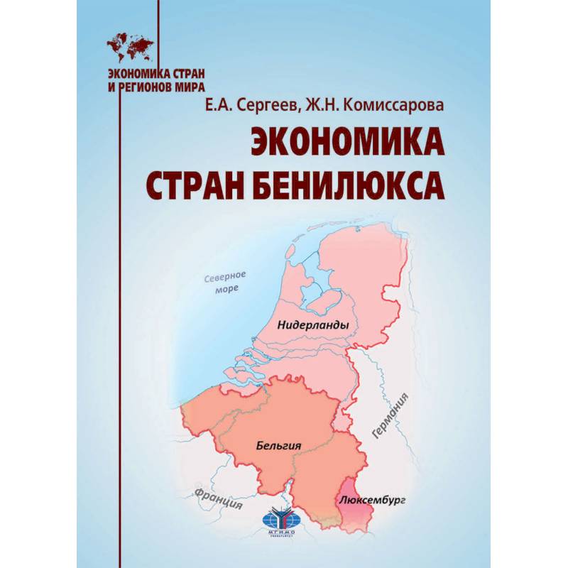 Экономика стран Бенилюкса: Учебное пособие Экономика стран Бенилюкса: Учебное пособие