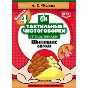 Тактильные чистоговорки. Тетрадь-тренажер. Выпуск 4. Шипящие звуки. 5-7 лет. ФГОС Тактильные чистоговорки. Тетрадь-тренажер. Выпуск 4. Шипящие звуки. 5-7 лет. ФГОС