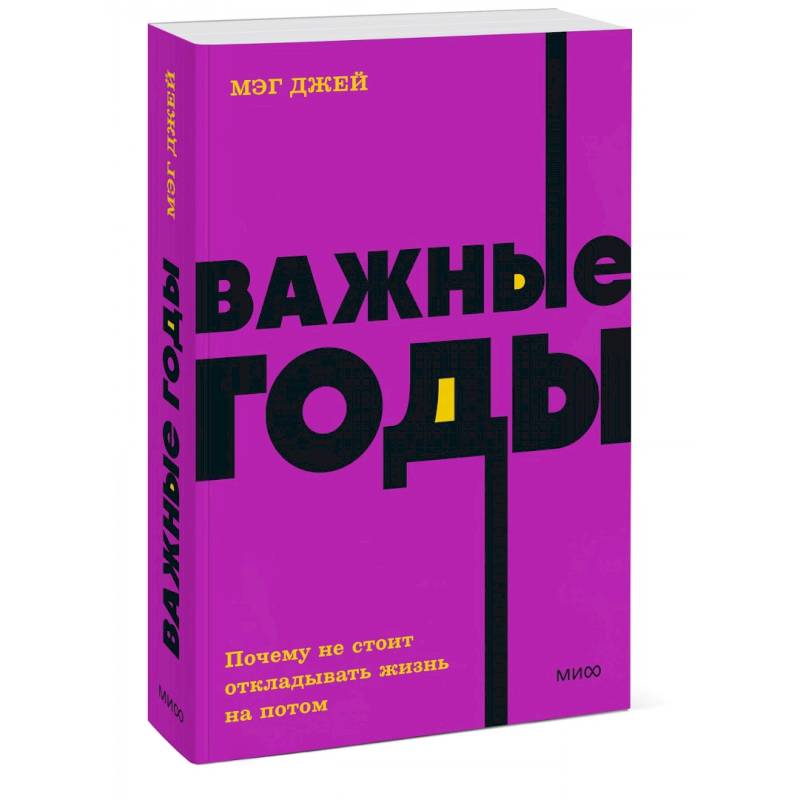 Важные годы. Почему не стоит откладывать жизнь на потом Важные годы. Почему не стоит откладывать жизнь на потом