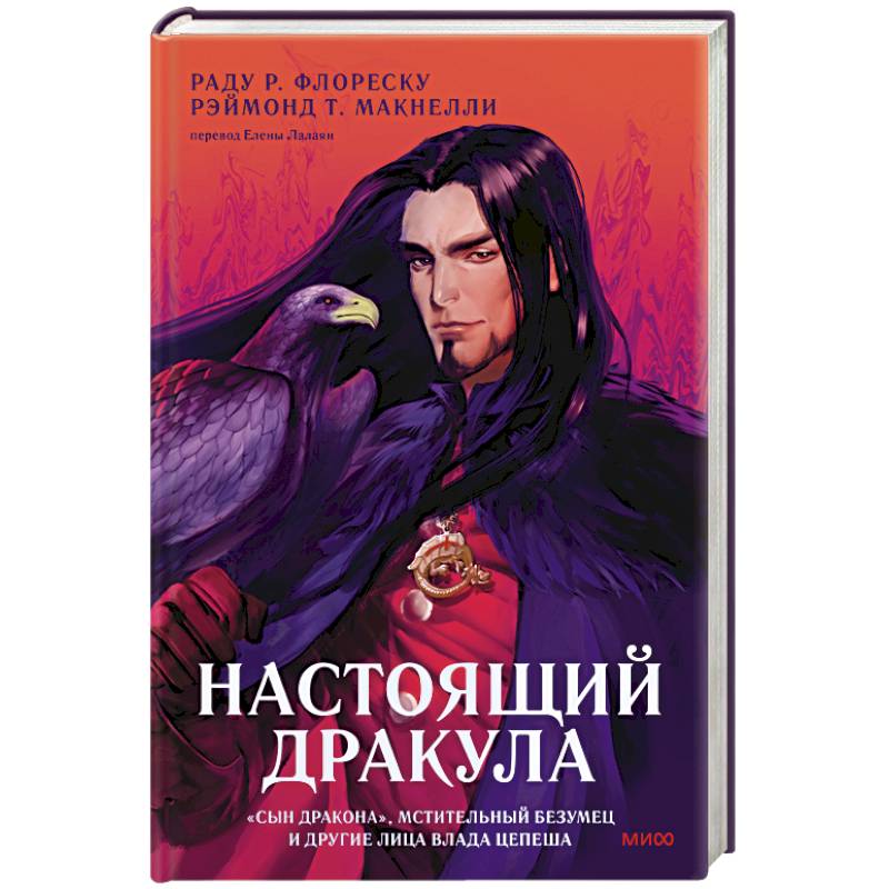 Настоящий Дракула Настоящий Дракула