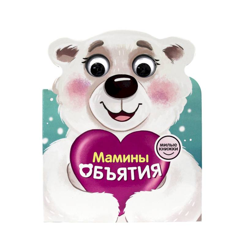 Милые книжки с глазками. Мамины объятия Милые книжки с глазками. Мамины объятия