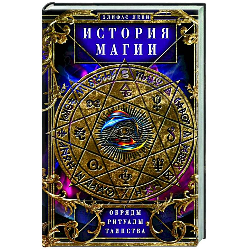 История Магии. Обряды, ритуалы и таинства История Магии. Обряды, ритуалы и таинства