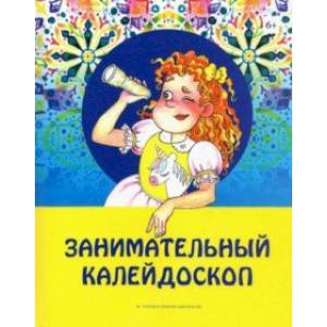 Занимательный калейдоскоп Занимательный калейдоскоп