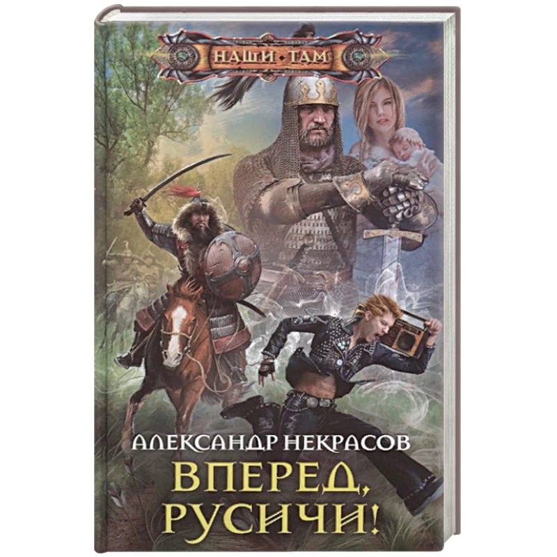 Вперед, русичи! Вперед, русичи!