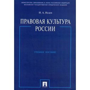 Правовая культура России. Учебное пособие
