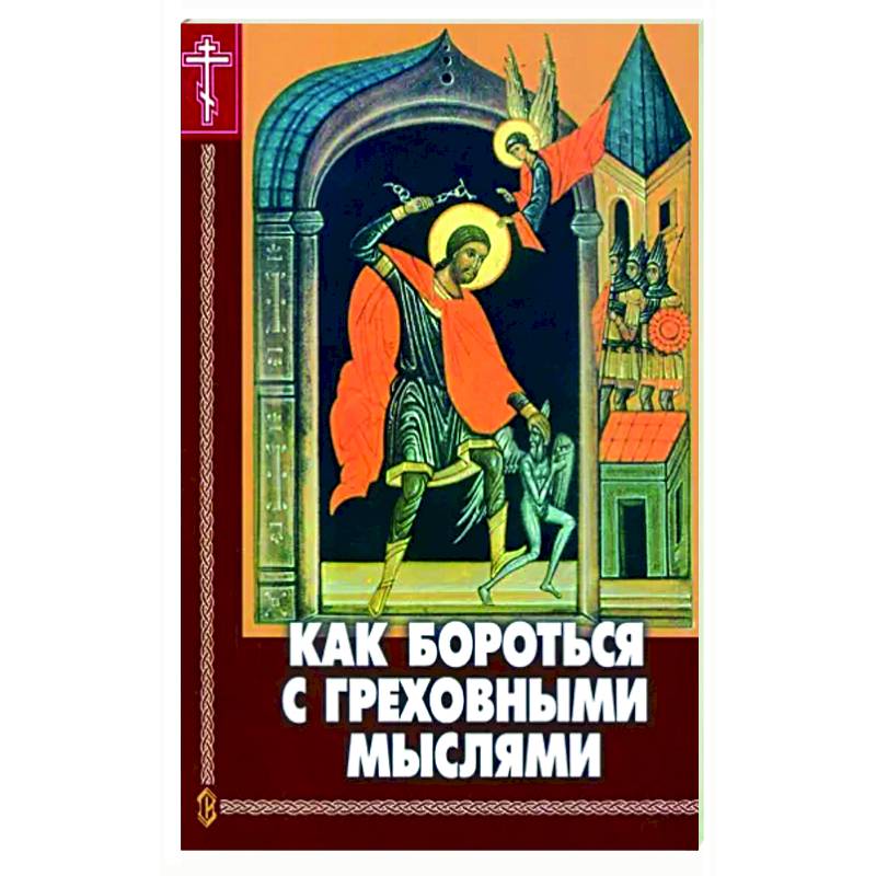 Как бороться с греховными мыслями Как бороться с греховными мыслями