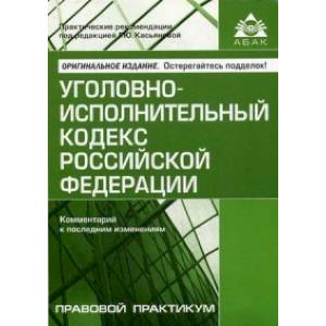 Уголовно-исполнительный кодекс Российской Федерации. Комментарий к последним изменениям. Учебное пособие Уголовно-исполнительный кодекс Российской Федерации. Комментарий к последним изменениям. Учебное пособие
