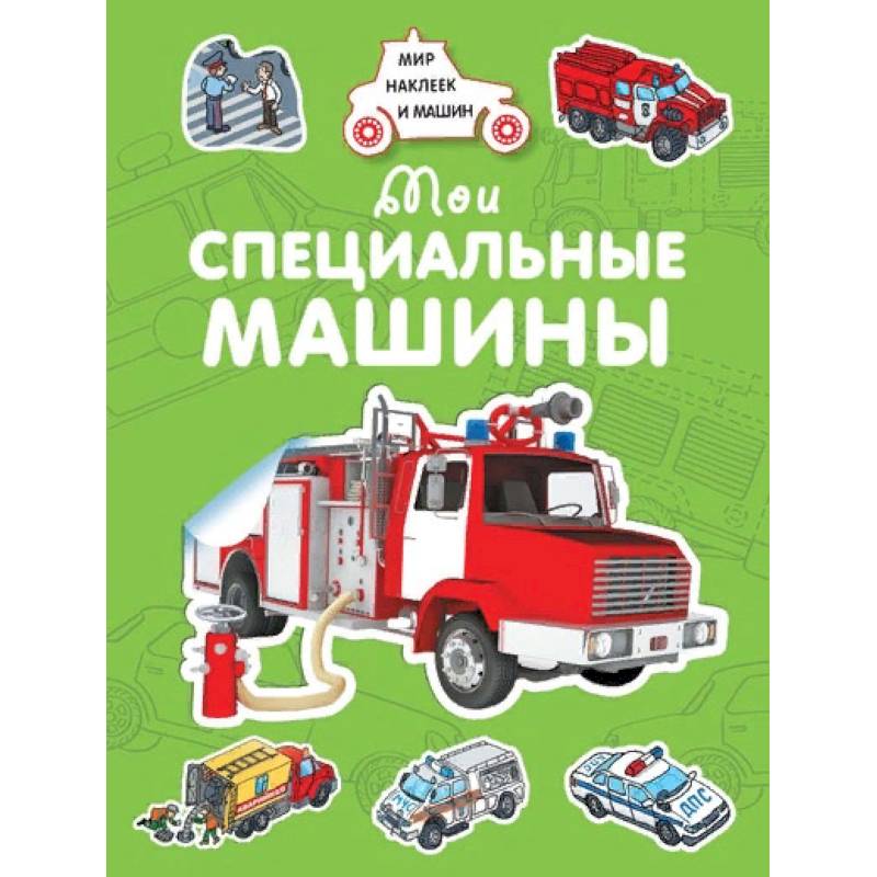 Мои специальные машины Мои специальные машины