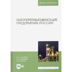 Газоперерабатывающие предприятия России Газоперерабатывающие предприятия России