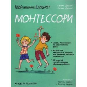 Мой маленький блокнот. Монтессори. С рождения Мой маленький блокнот. Монтессори. С рождения