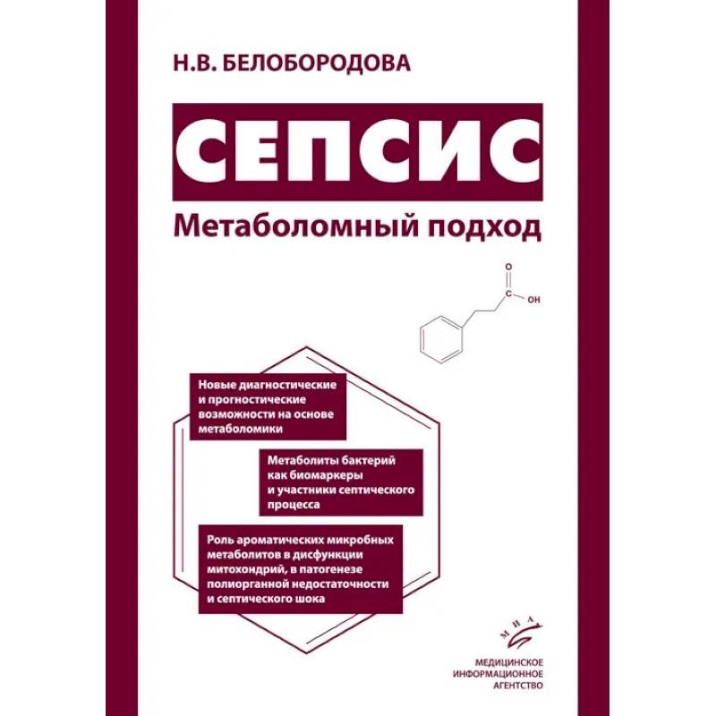 Сепсис. Метаболомный подход Сепсис. Метаболомный подход