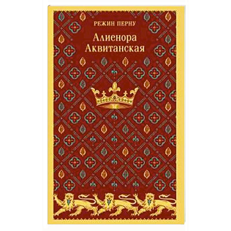 Алиенора Аквитанская Алиенора Аквитанская