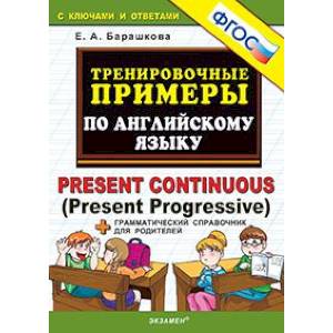 Английский язык. Тренировочные примеры. Present Continuous (Present Progressive) + справочник. ФГОС Английский язык. Тренировочные примеры. Present Continuous (Present Progressive) + справочник. ФГОС